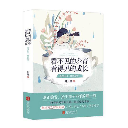 看不见的养育，看得见的成长
