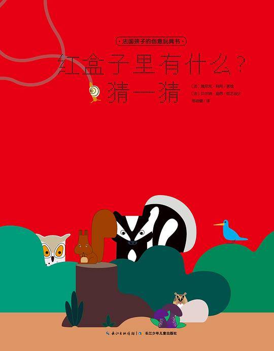 法国孩子的创意玩具书：红盒子里有什么？猜一猜