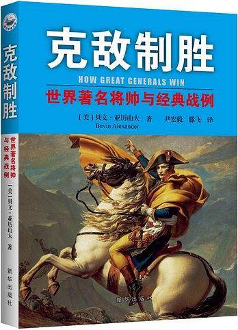 克敌制胜：世界著名将帅与经典战例