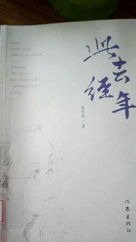此去经年