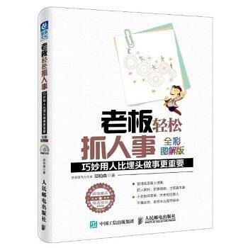 老板轻松抓人事