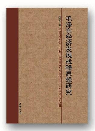毛泽东经济发展战略思想研究