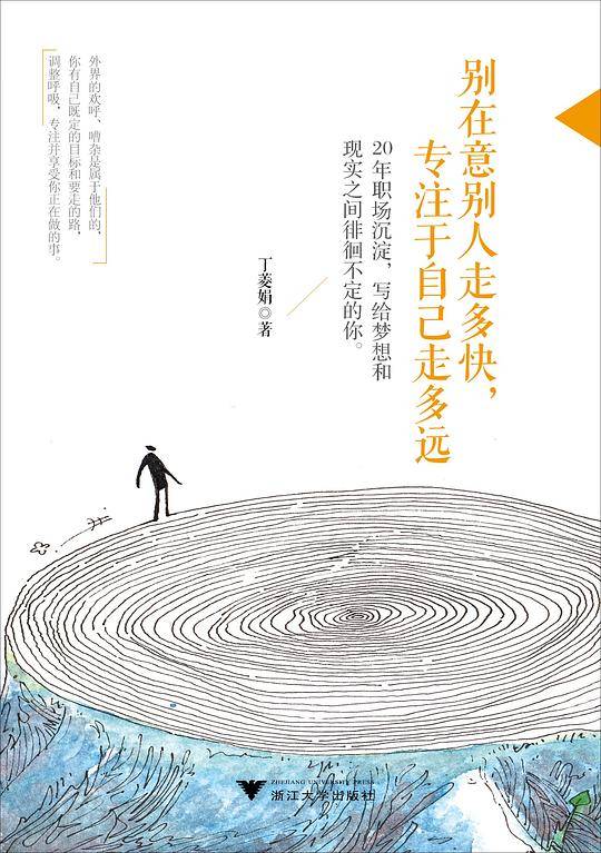 别在意别人走多快，专注于自己走多远