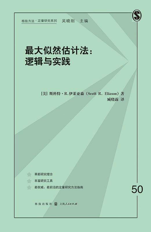 最大似然估计法：逻辑与实践