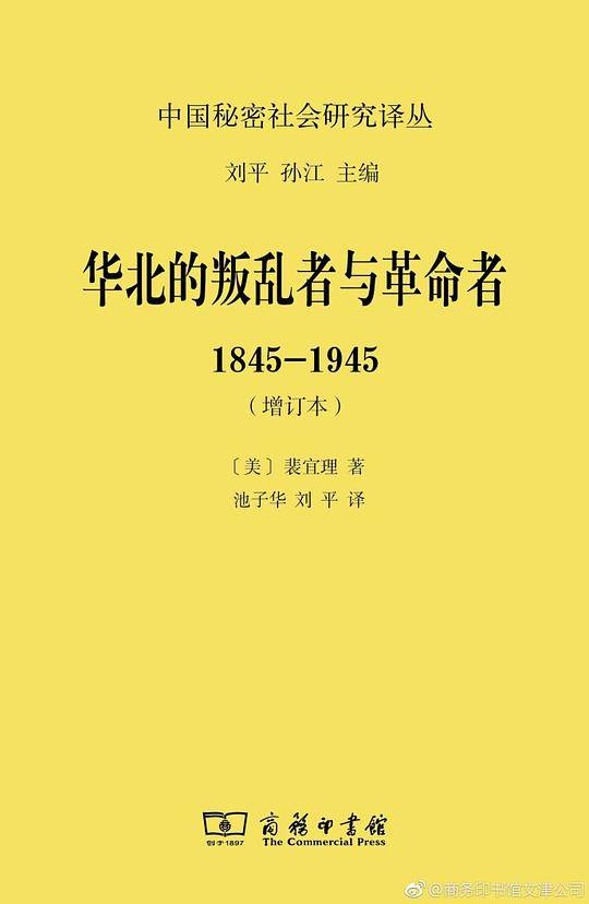 华北的叛乱者与革命者：1845―1945