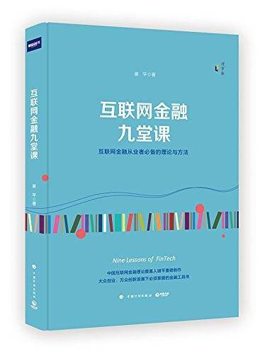 互联网金融九堂课
