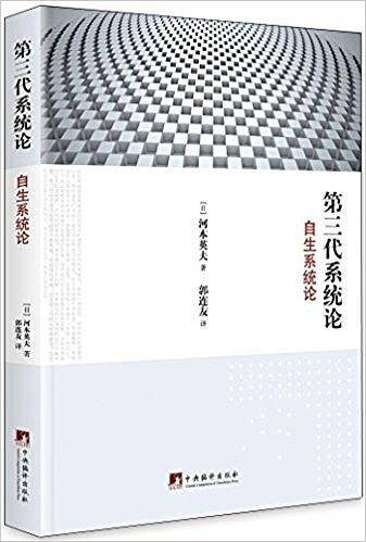 第三代系统论:自生系统论