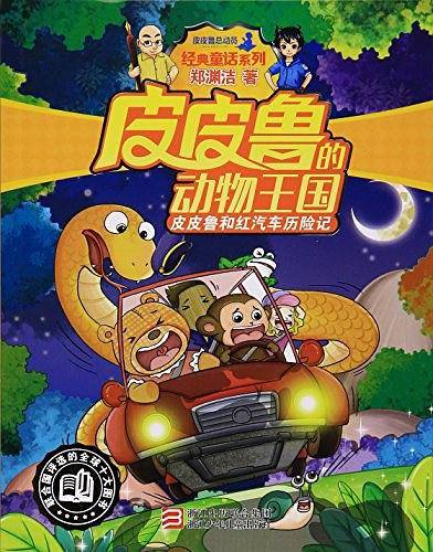 皮皮鲁和红汽车历险记