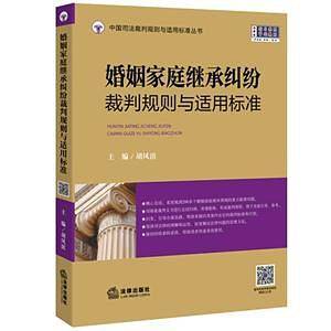 婚姻家庭继承纠纷裁判规则与适用标准
