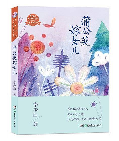 蒲公英嫁女儿