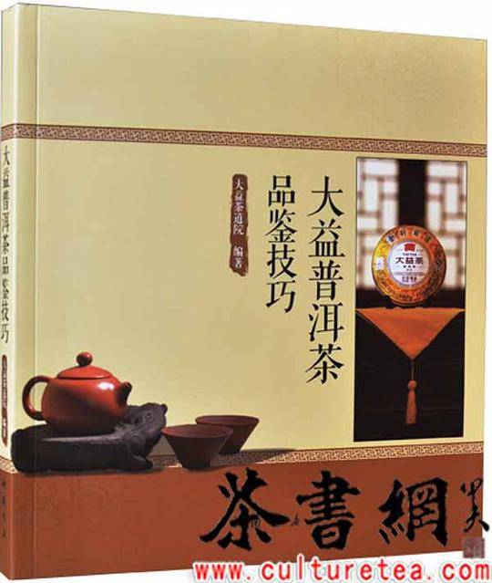 《大益普洱茶品鉴技巧》