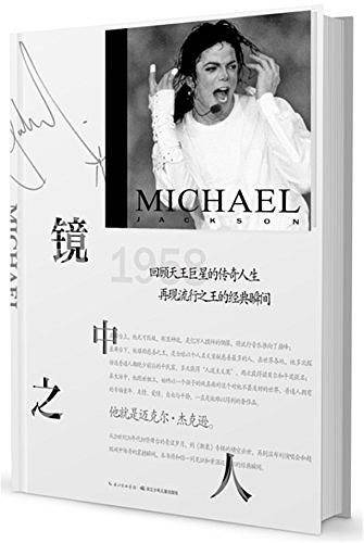 迈克尔・杰克逊：镜中之人