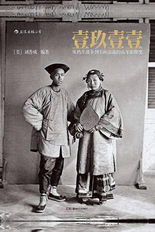 壹玖壹壹:从鸦片战争到军阀混战的百年影像史