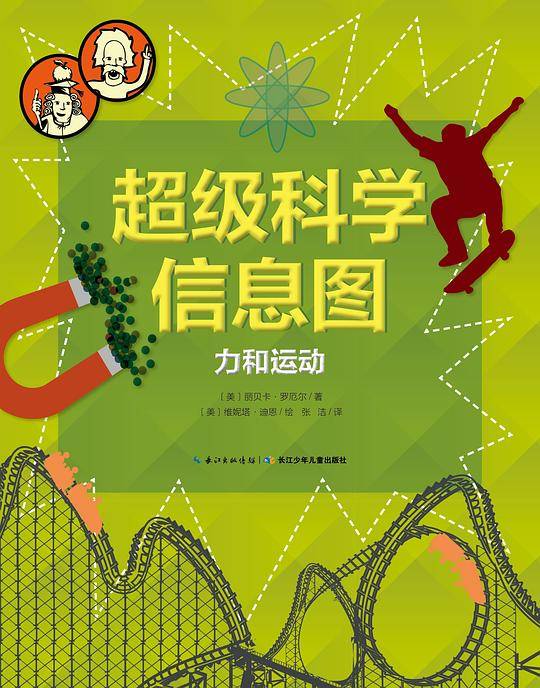 超级科学信息图：力和运动