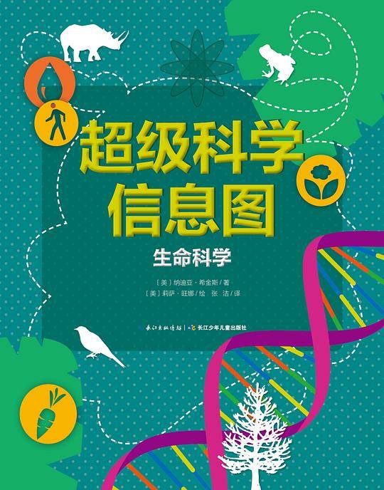 超级科学信息图：生命科学