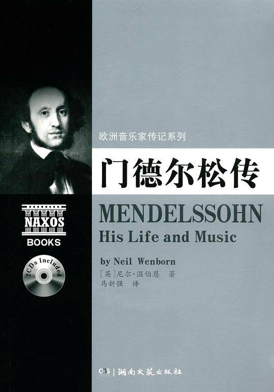 欧洲音乐家传记系列:门德尔松传