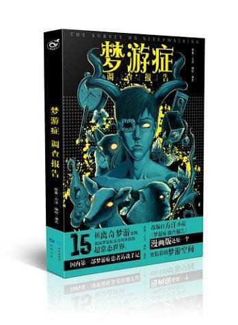 梦游症漫画