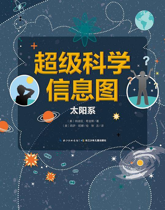 超级科学信息图：太阳系