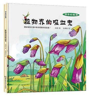 植物界的吸血鬼
