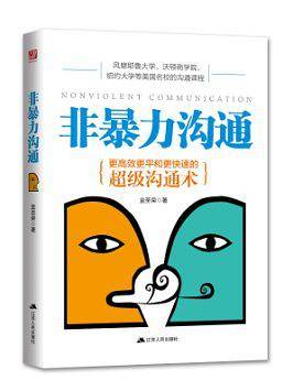 非暴力沟通
