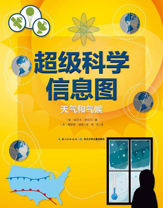 超级科学信息图：天气和气候