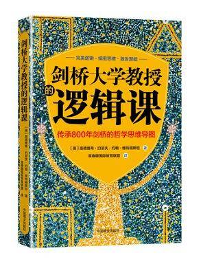 剑桥大学教授的逻辑课