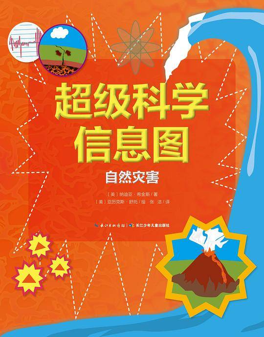 超级科学信息图：自然灾害