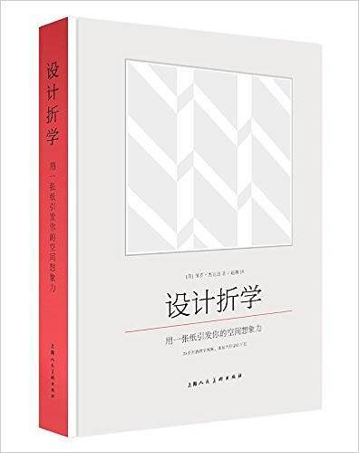 设计折学：用一张纸引发你的空间想象力-W