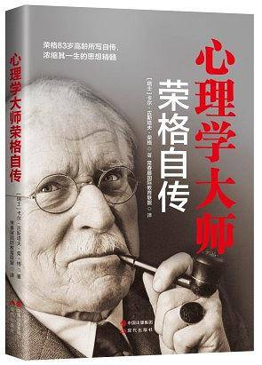 心理学大师荣格自传