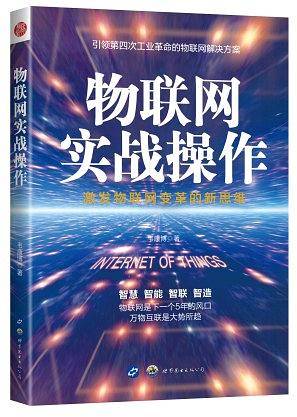 物联网实战操作