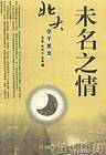 未名之情