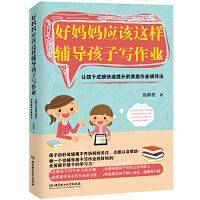 好妈妈应该这样辅导孩子写作业