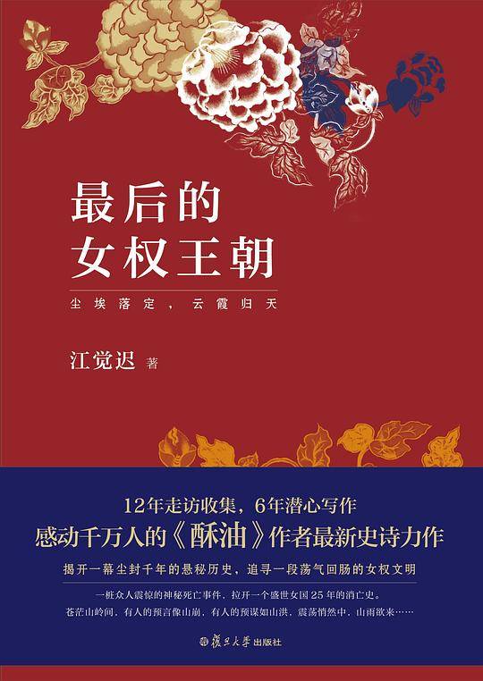 最后的女权王朝    江觉迟继畅销书《酥油》后又一重磅新作，讲述川藏高原上的神秘女权王朝