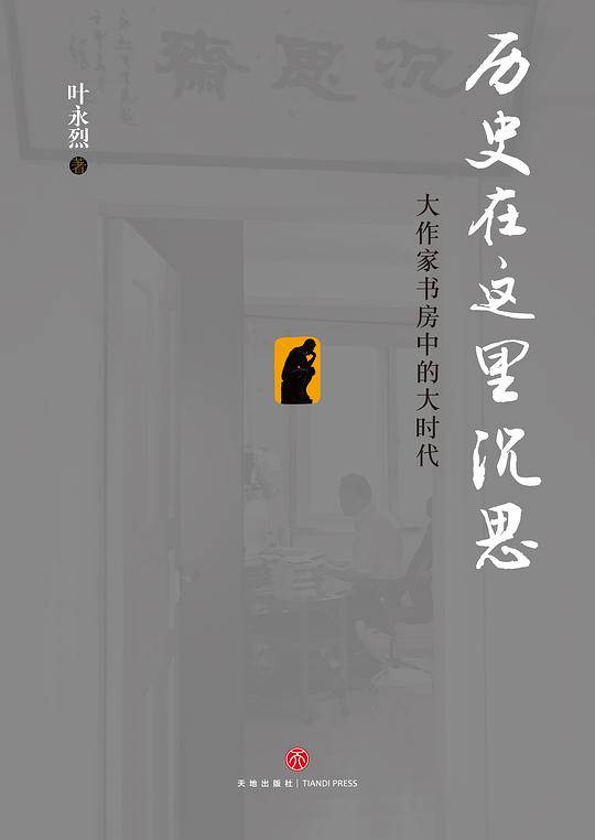 历史在这里沉思