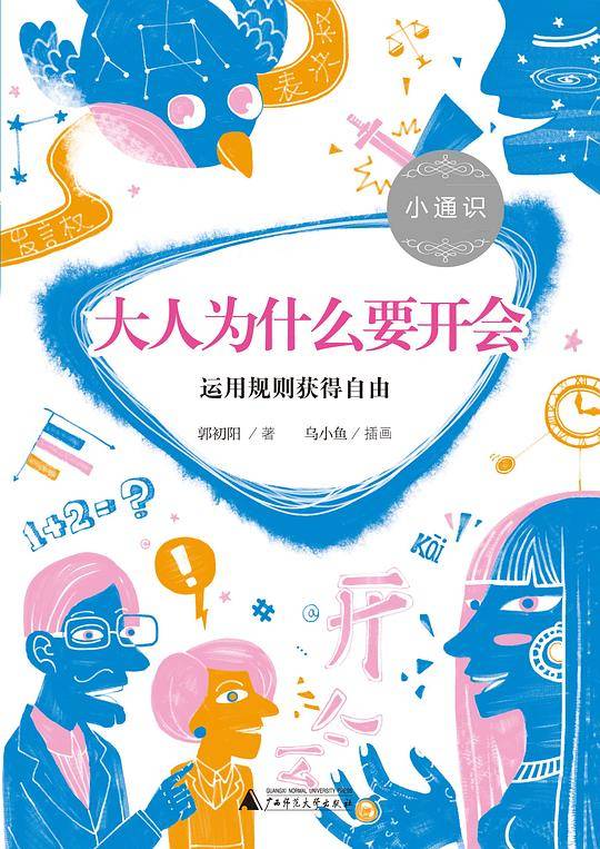 小通识 大人为什么要开会