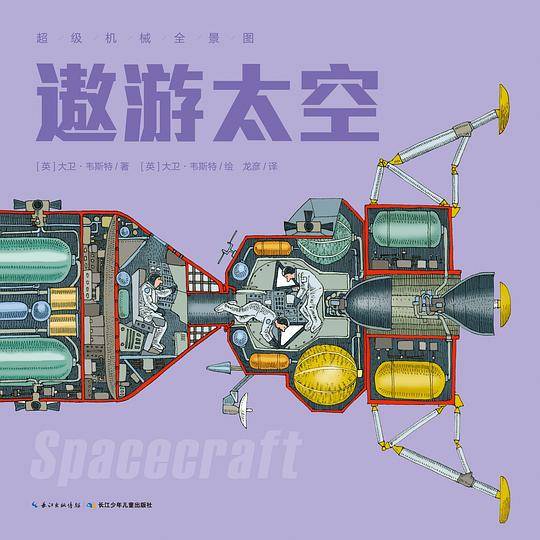 超级机械全景图：遨游太空