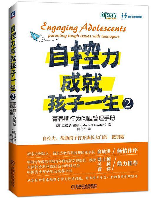 自控力成就孩子一生2：青春期行为问题管理手册