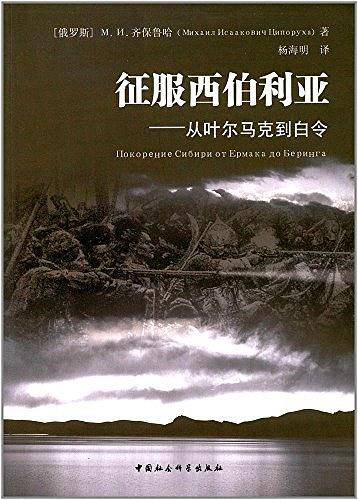 征服西伯利亚――从叶尔马克到白令