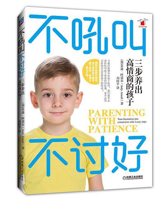 不吼叫不讨好：三步养出高情商的孩子