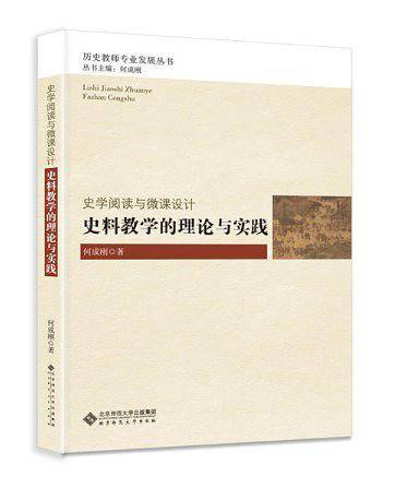 史学阅读与微课设计:史料教学的理论与实践