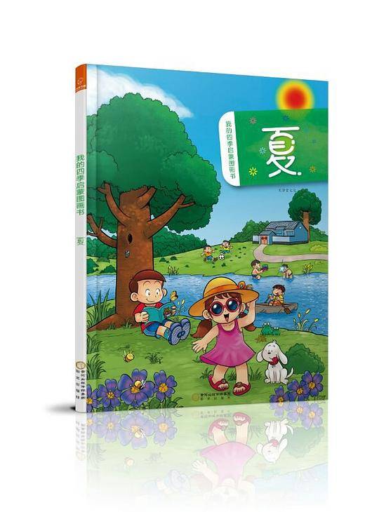 若晴童萌绘：我的四季启蒙图画书--夏