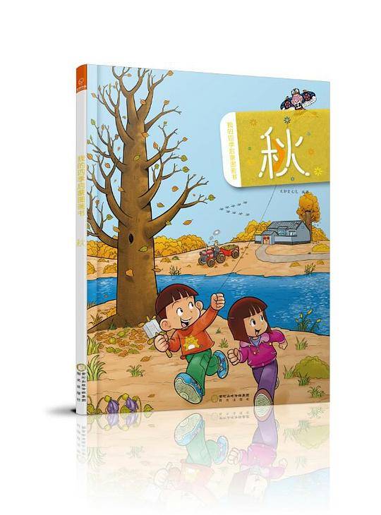 若晴童萌绘：我的四季启蒙图画书--秋