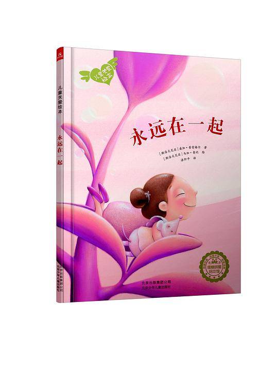 若晴童萌绘儿童关爱绘本：永远在一起