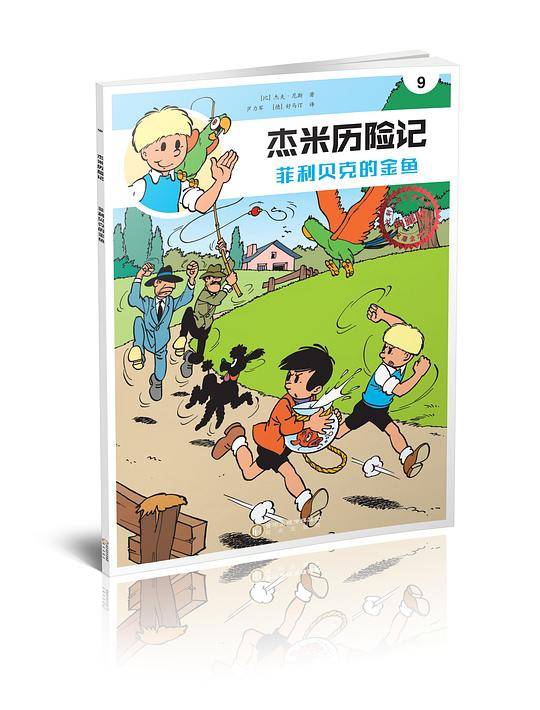 杰米历险记9：菲利贝克的金鱼