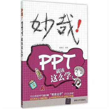 妙哉!PPT就该这么学