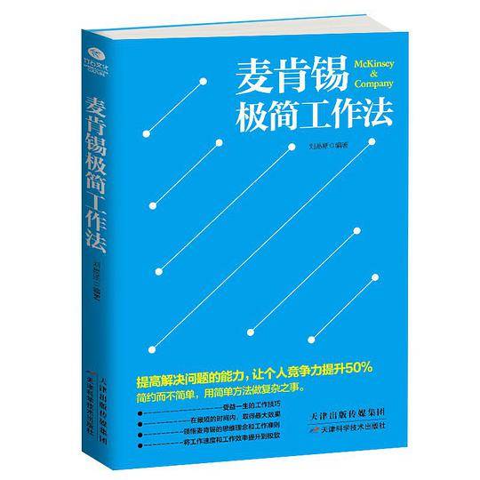 麦肯锡极简工作法