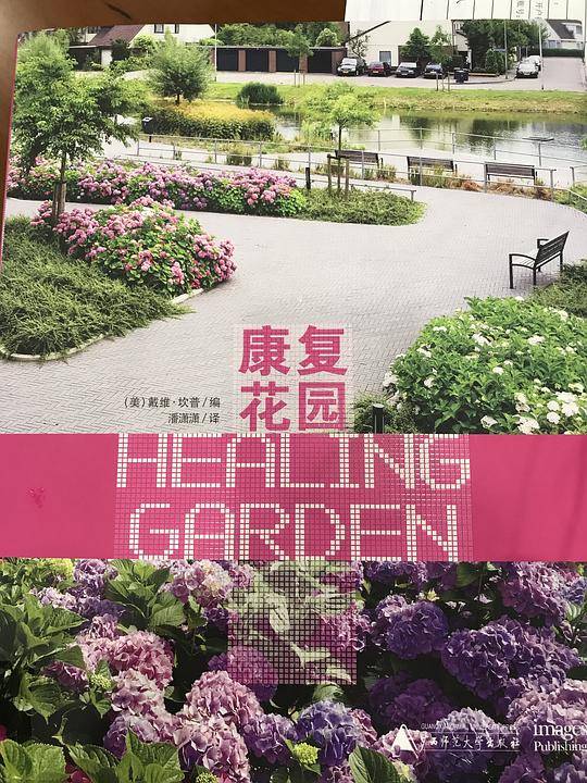 康复花园