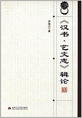 《汉书艺文志》辑论