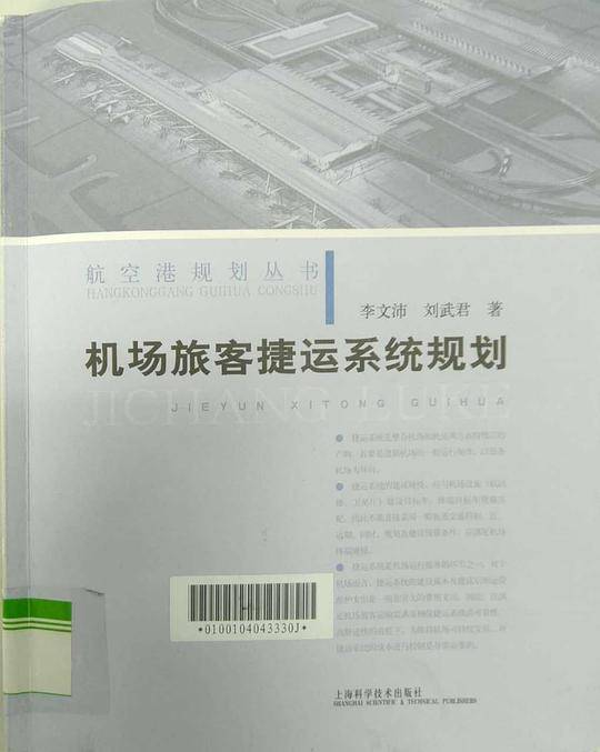 机场旅客捷运系统规划