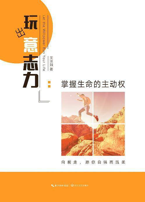 玩出 意志力：掌握生命的主动权